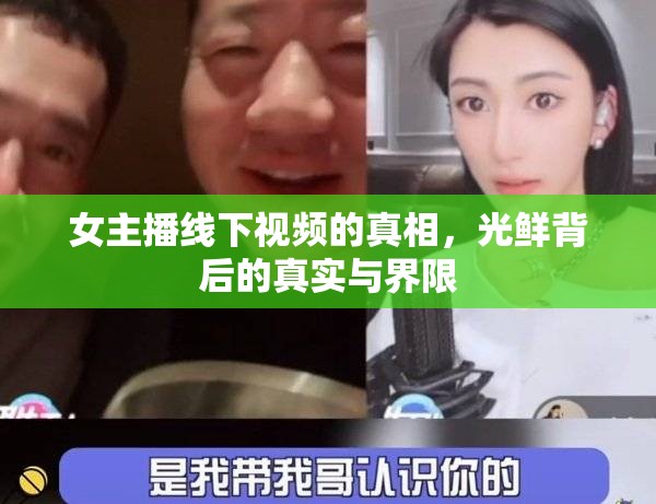 女主播線下視頻的真相，光鮮背后的真實(shí)與界限