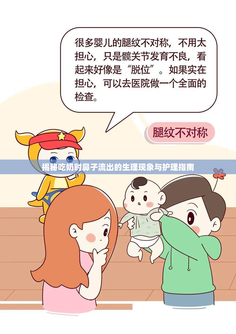 揭秘吃奶時(shí)鼻子流出的生理現(xiàn)象與護(hù)理指南