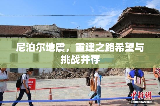 尼泊爾地震，重建之路希望與挑戰(zhàn)并存