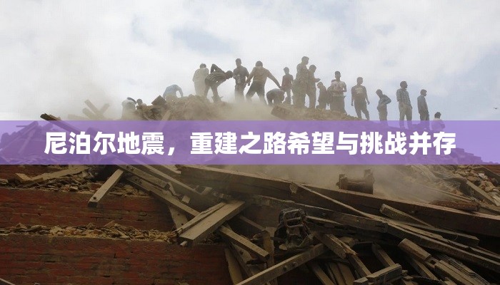 尼泊爾地震，重建之路希望與挑戰(zhàn)并存