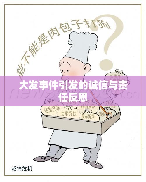 大發(fā)事件引發(fā)的誠(chéng)信與責(zé)任反思