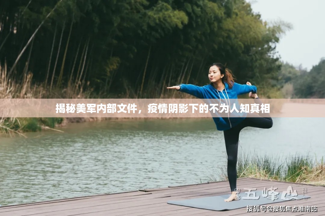 揭秘美軍內(nèi)部文件，疫情陰影下的不為人知真相