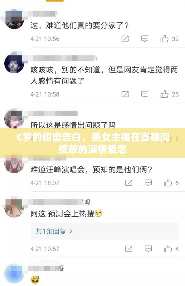 C羅的甜蜜告白，美女主播在直播間綻放的深情愛戀
