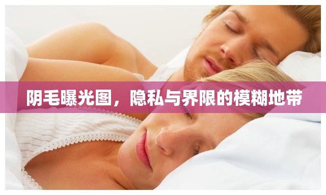 陰毛曝光圖，隱私與界限的模糊地帶