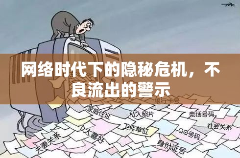 網(wǎng)絡(luò)時(shí)代下的隱秘危機(jī)，不良流出的警示