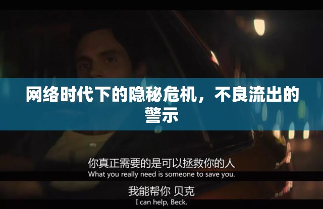 網(wǎng)絡(luò)時(shí)代下的隱秘危機(jī)，不良流出的警示