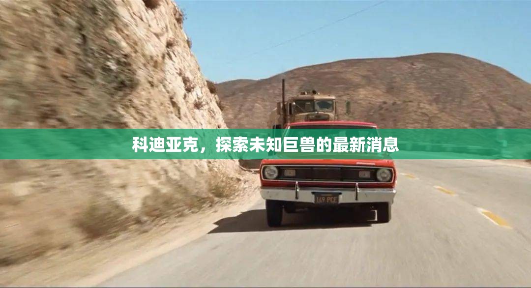 科迪亞克，探索未知巨獸的最新消息
