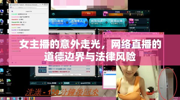 女主播的意外走光，網(wǎng)絡(luò)直播的道德邊界與法律風(fēng)險