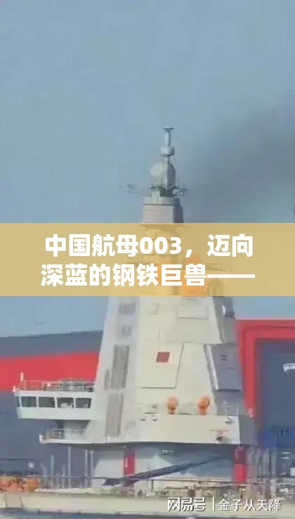 中國(guó)航母003，邁向深藍(lán)的鋼鐵巨獸——最新進(jìn)展與未來(lái)展望
