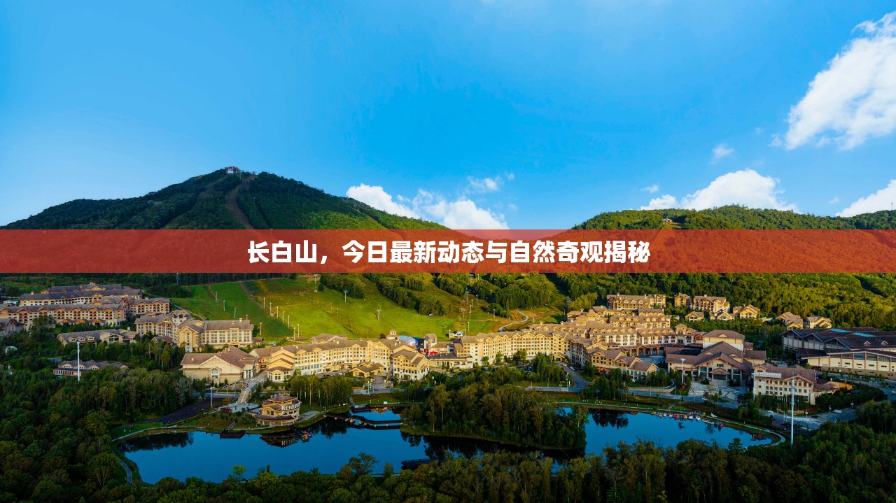 長白山，今日最新動態(tài)與自然奇觀揭秘