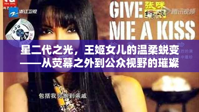 星二代之光，王姬女兒的溫柔蛻變——從熒幕之外到公眾視野的璀璨綻放