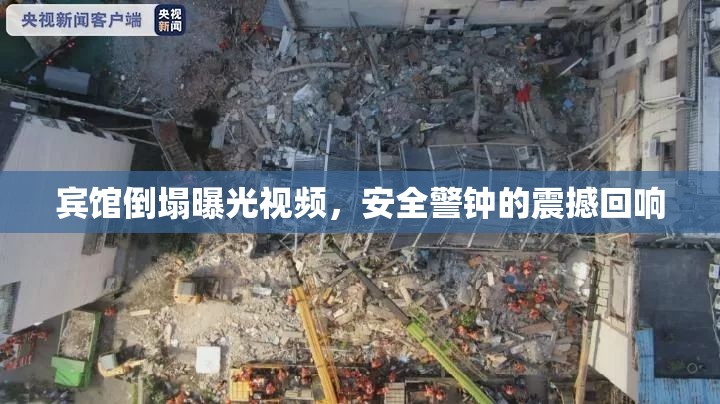 賓館倒塌曝光視頻，安全警鐘的震撼回響