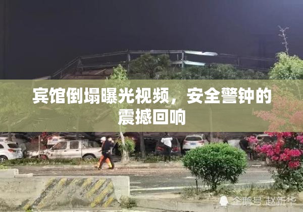 賓館倒塌曝光視頻，安全警鐘的震撼回響