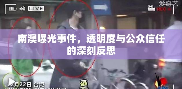 南澳曝光事件，透明度與公眾信任的深刻反思