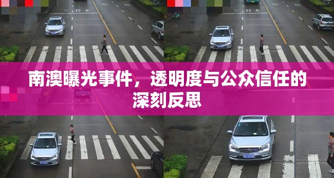 南澳曝光事件，透明度與公眾信任的深刻反思