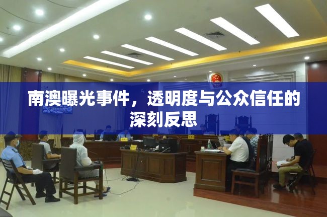 南澳曝光事件，透明度與公眾信任的深刻反思