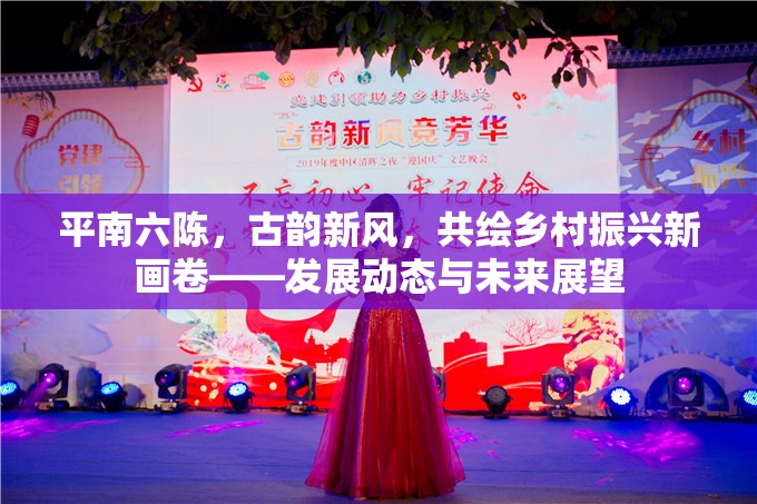 平南六陳，古韻新風(fēng)，共繪鄉(xiāng)村振興新畫卷——發(fā)展動態(tài)與未來展望