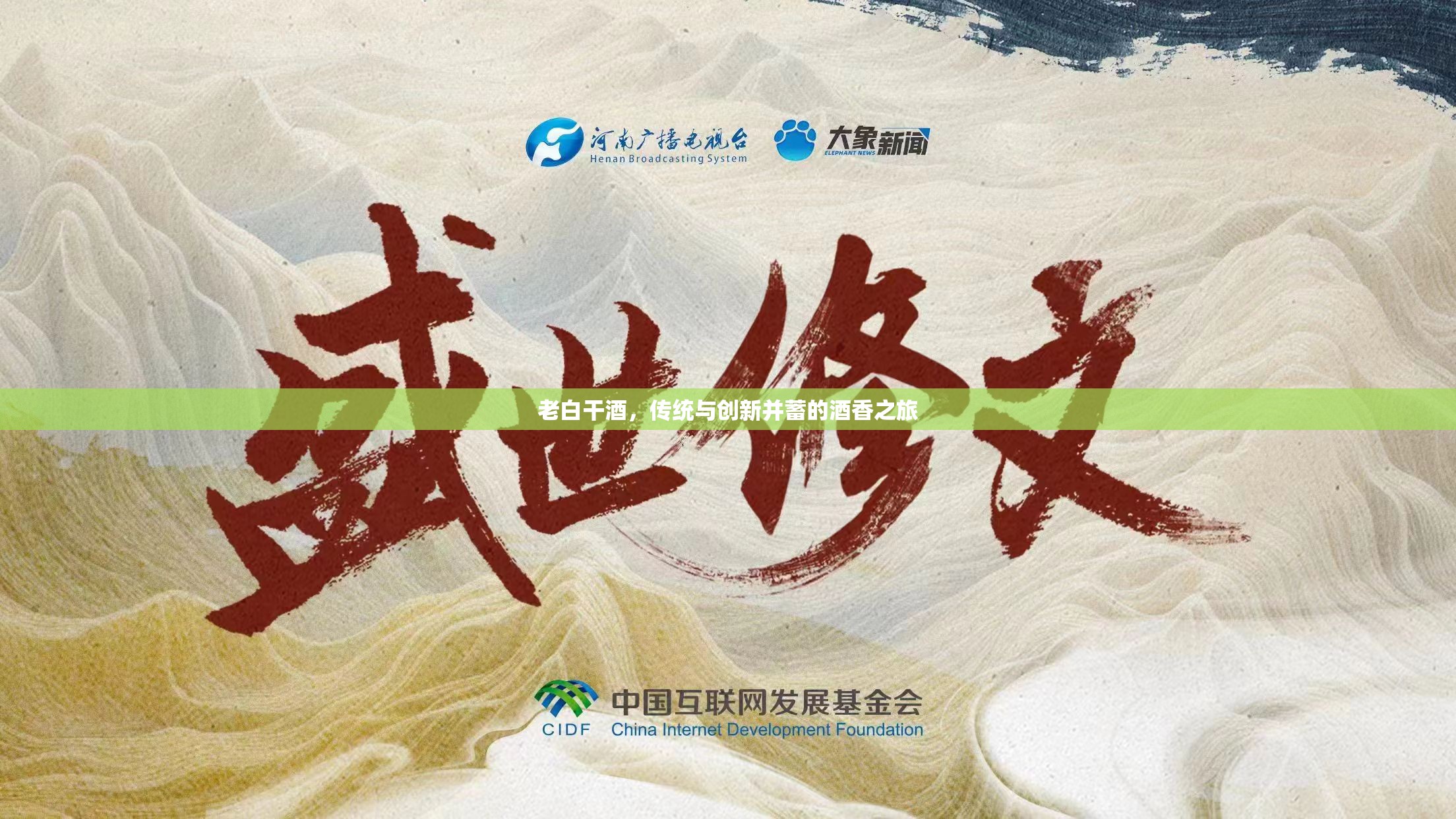 老白干酒，傳統(tǒng)與創(chuàng)新并蓄的酒香之旅