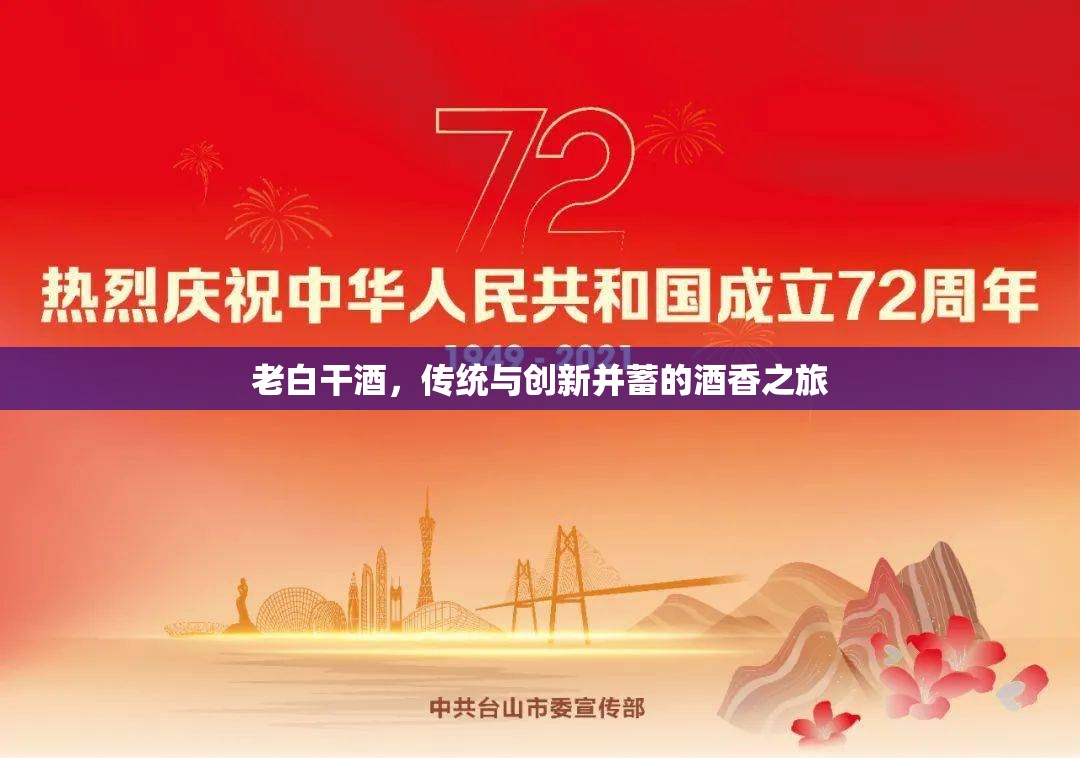 老白干酒，傳統(tǒng)與創(chuàng)新并蓄的酒香之旅