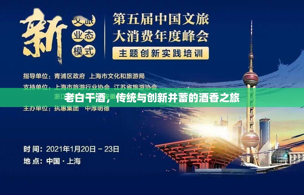 老白干酒，傳統(tǒng)與創(chuàng)新并蓄的酒香之旅