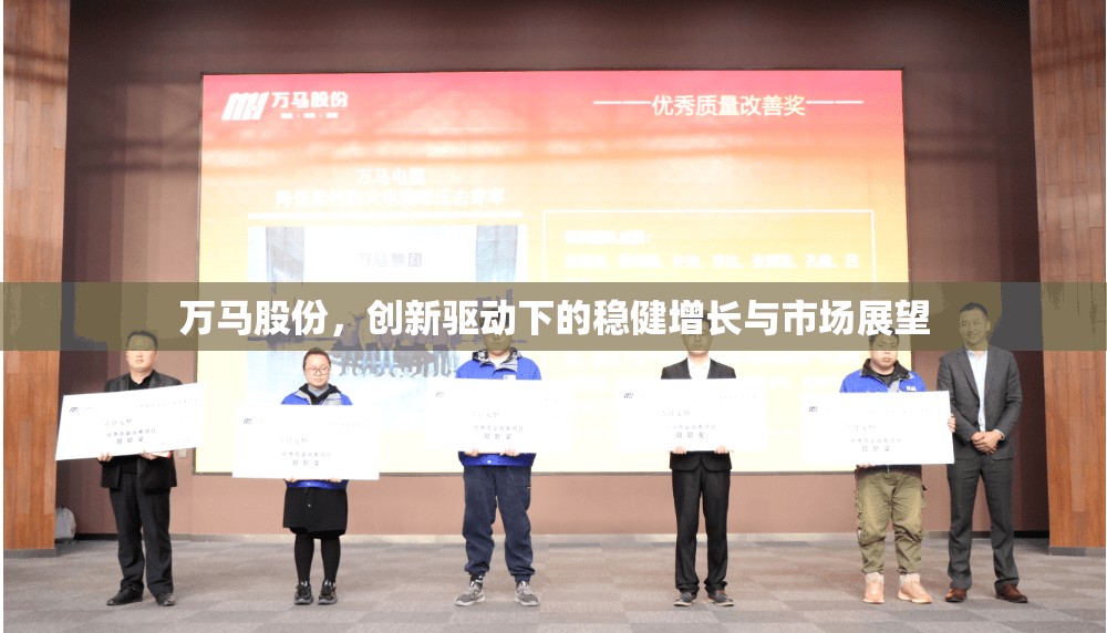 萬馬股份，創(chuàng)新驅(qū)動下的穩(wěn)健增長與市場展望