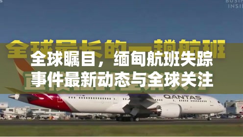 全球矚目，緬甸航班失蹤事件最新動態(tài)與全球關(guān)注焦點