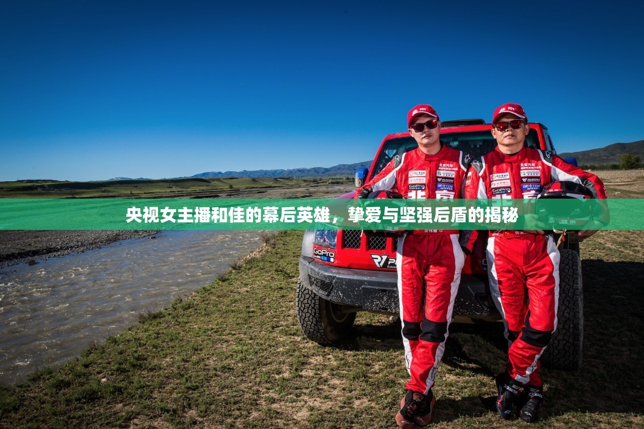 央視女主播和佳的幕后英雄，摯愛與堅強后盾的揭秘