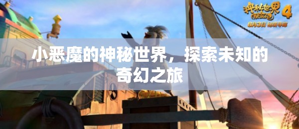 小惡魔的神秘世界，探索未知的奇幻之旅
