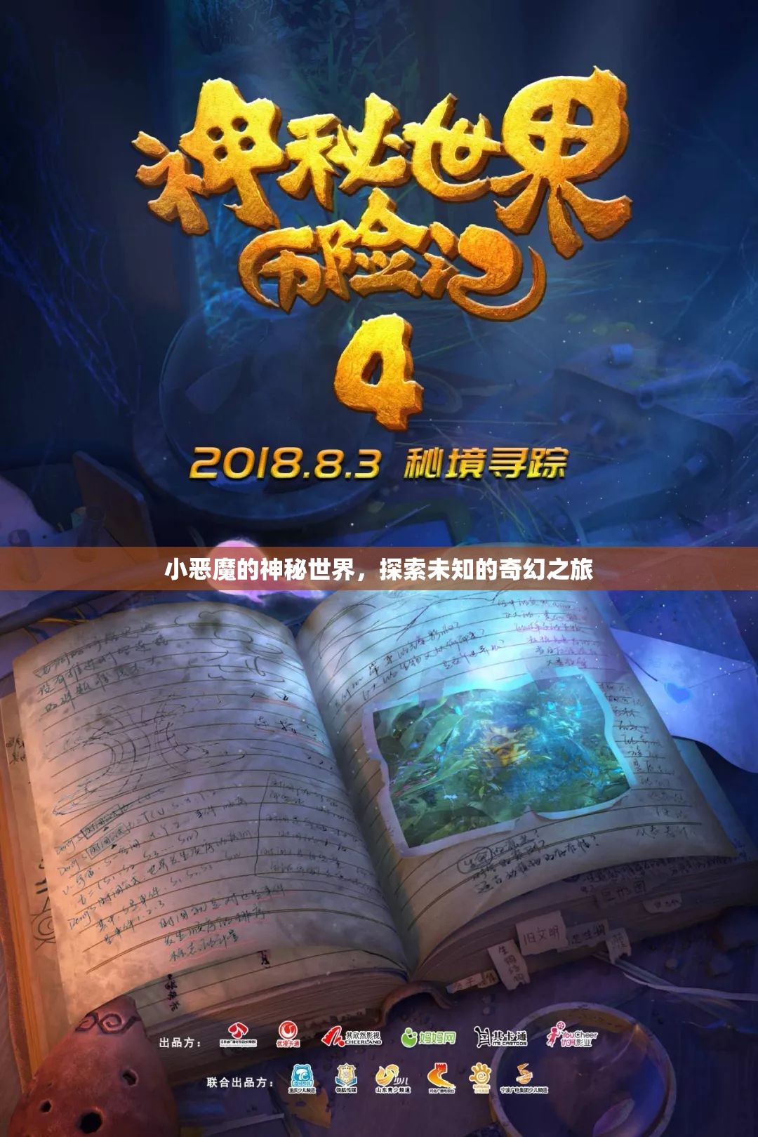 小惡魔的神秘世界，探索未知的奇幻之旅