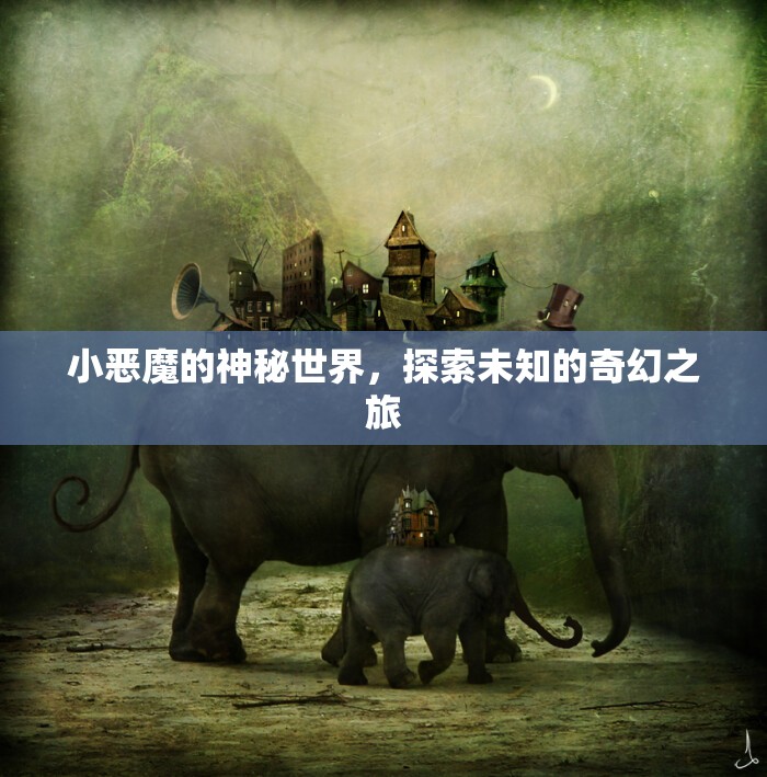 小惡魔的神秘世界，探索未知的奇幻之旅