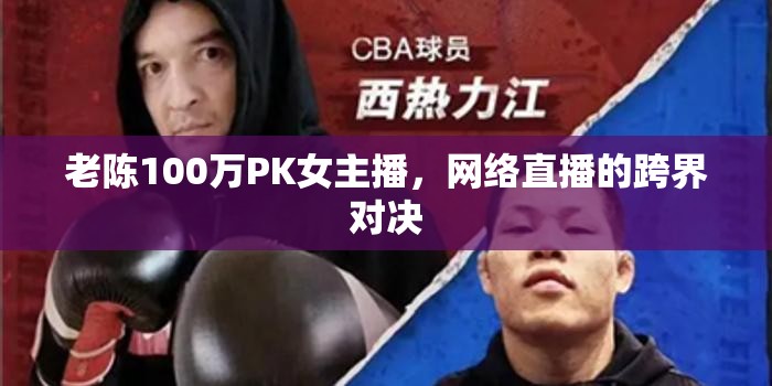 老陳100萬PK女主播，網(wǎng)絡(luò)直播的跨界對(duì)決