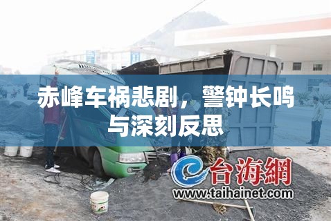 赤峰車禍悲劇，警鐘長鳴與深刻反思
