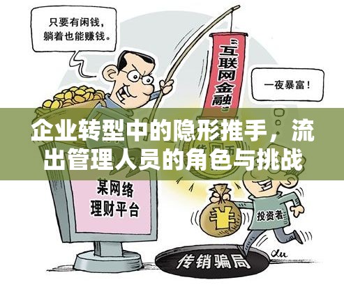 企業(yè)轉(zhuǎn)型中的隱形推手，流出管理人員的角色與挑戰(zhàn)應對
