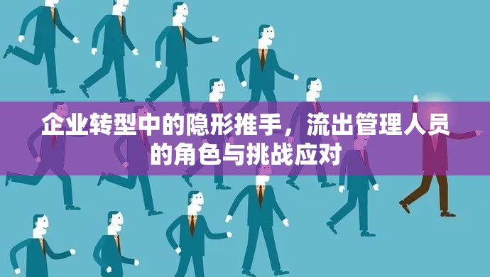 企業(yè)轉(zhuǎn)型中的隱形推手，流出管理人員的角色與挑戰(zhàn)應對