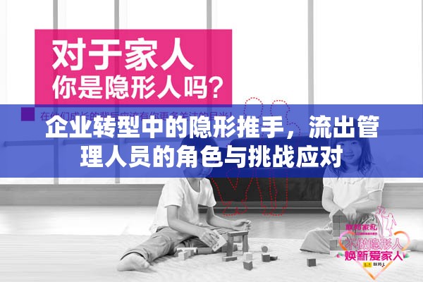 企業(yè)轉(zhuǎn)型中的隱形推手，流出管理人員的角色與挑戰(zhàn)應對