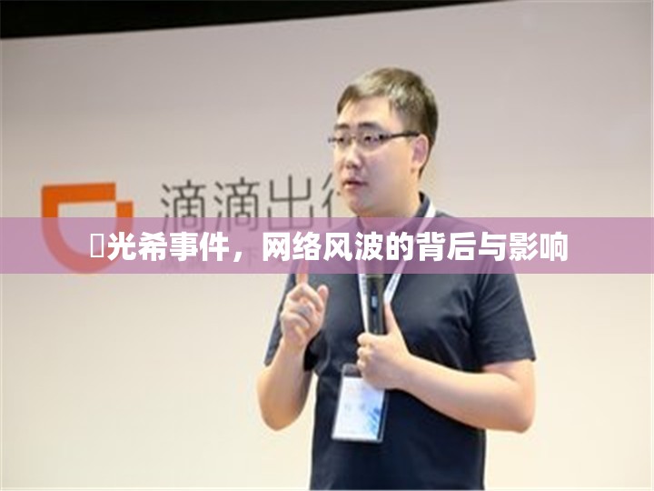 禇光希事件，網(wǎng)絡(luò)風(fēng)波的背后與影響