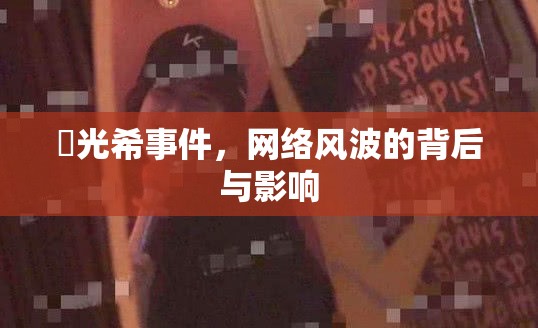 禇光希事件，網(wǎng)絡(luò)風(fēng)波的背后與影響