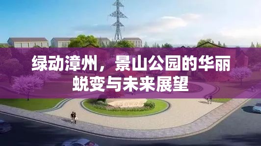 綠動(dòng)漳州，景山公園的華麗蛻變與未來展望