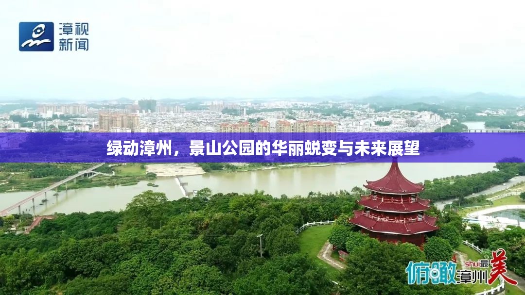 綠動(dòng)漳州，景山公園的華麗蛻變與未來展望