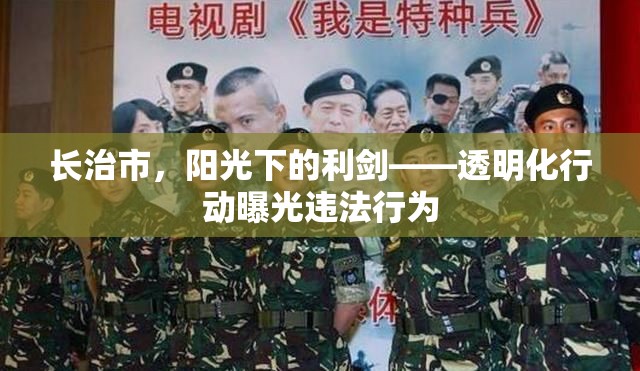 長治市，陽光下的利劍——透明化行動曝光違法行為