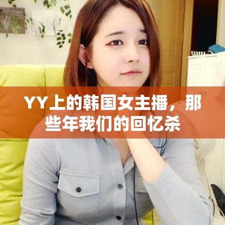 YY上的韓國(guó)女主播，那些年我們的回憶殺