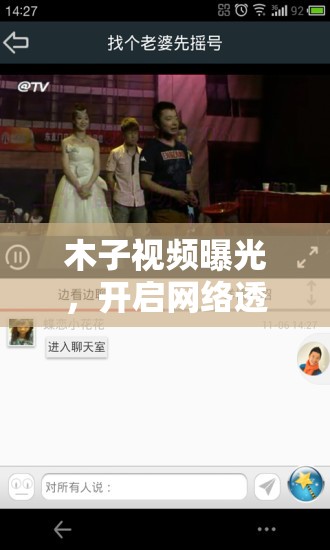 木子視頻曝光，開啟網(wǎng)絡透明化的新篇章