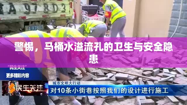 警惕，馬桶水溢流孔的衛(wèi)生與安全隱患