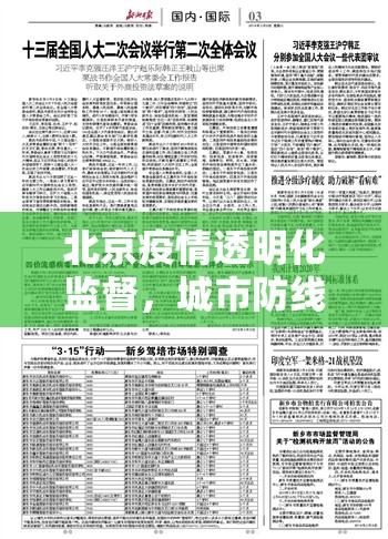 北京疫情透明化監(jiān)督，城市防線的公開檢驗