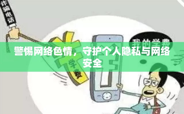 警惕網(wǎng)絡(luò)色情，守護(hù)個人隱私與網(wǎng)絡(luò)安全