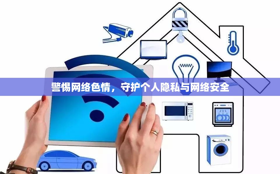警惕網(wǎng)絡(luò)色情，守護(hù)個人隱私與網(wǎng)絡(luò)安全