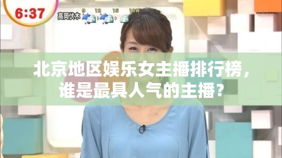 北京地區(qū)娛樂女主播排行榜，誰是最具人氣的主播？