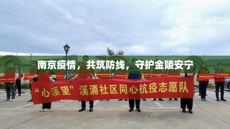 南京疫情，共筑防線，守護(hù)金陵安寧