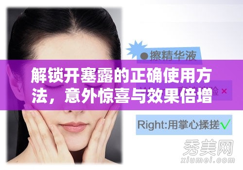 解鎖開(kāi)塞露的正確使用方法，意外驚喜與效果倍增的秘訣