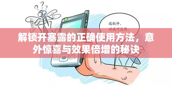 解鎖開(kāi)塞露的正確使用方法，意外驚喜與效果倍增的秘訣